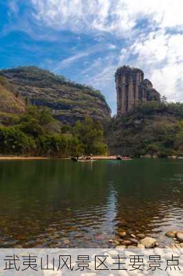 武夷山风景区主要景点