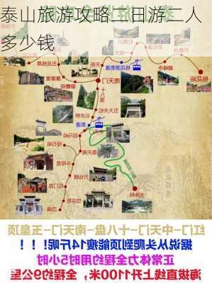 泰山旅游攻略二日游二人多少钱