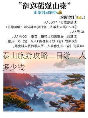 泰山旅游攻略二日游二人多少钱