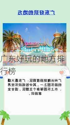 广东好玩的地方排行榜