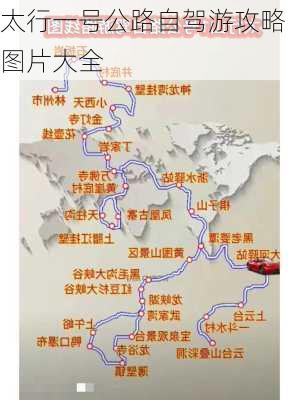 太行一号公路自驾游攻略图片大全