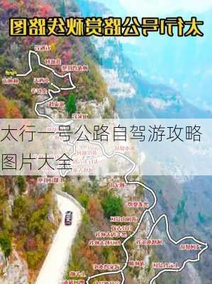 太行一号公路自驾游攻略图片大全