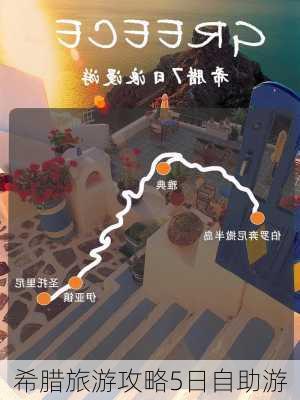 希腊旅游攻略5日自助游