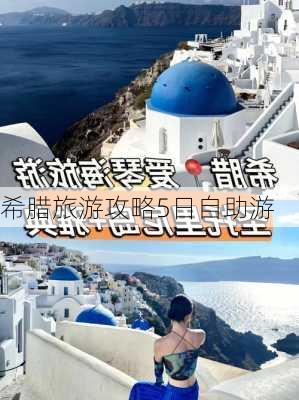 希腊旅游攻略5日自助游