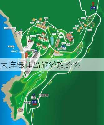 大连棒棰岛旅游攻略图