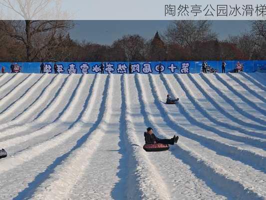 陶然亭公园冰滑梯