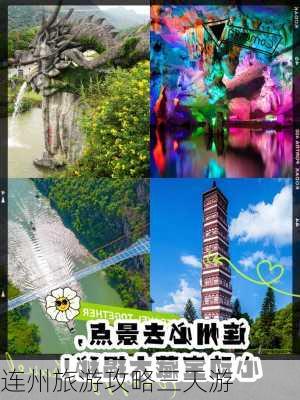 连州旅游攻略三天游