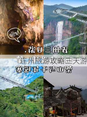 连州旅游攻略三天游