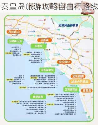 秦皇岛旅游攻略自由行路线