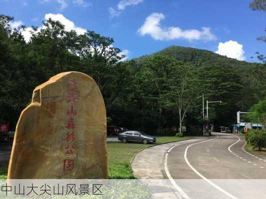 中山大尖山风景区