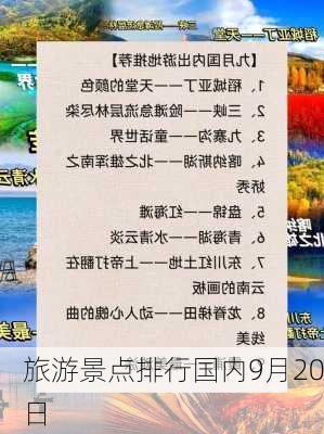 旅游景点排行国内9月20日