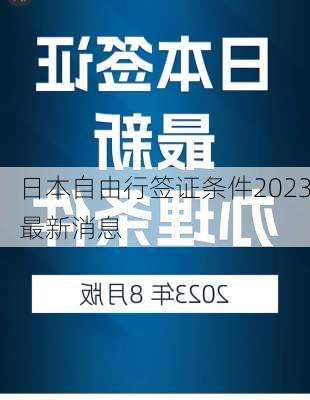 日本自由行签证条件2023最新消息