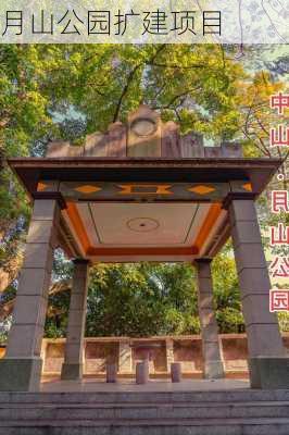 月山公园扩建项目