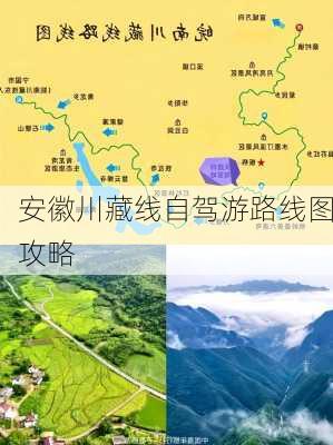 安徽川藏线自驾游路线图攻略