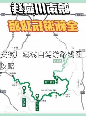 安徽川藏线自驾游路线图攻略