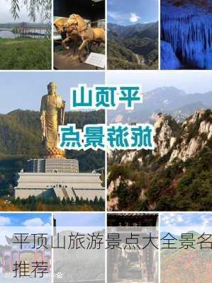 平顶山旅游景点大全景名推荐