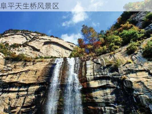 阜平天生桥风景区