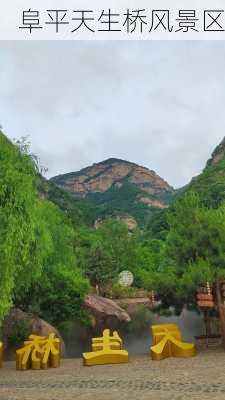 阜平天生桥风景区