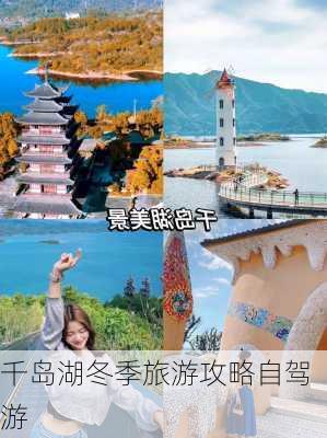 千岛湖冬季旅游攻略自驾游