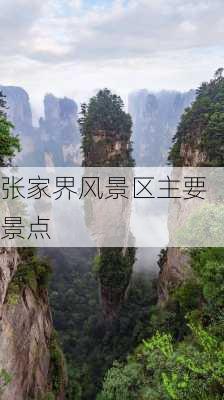 张家界风景区主要景点