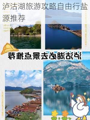 泸沽湖旅游攻略自由行盐源推荐