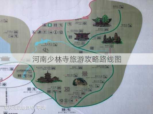 河南少林寺旅游攻略路线图