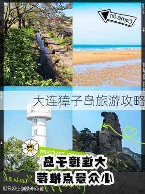 大连獐子岛旅游攻略