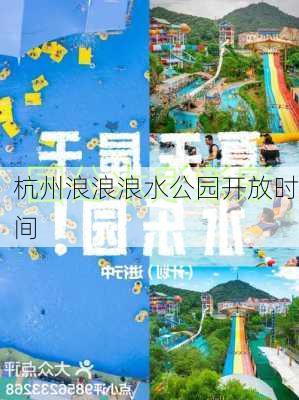 杭州浪浪浪水公园开放时间