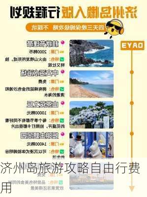 济州岛旅游攻略自由行费用