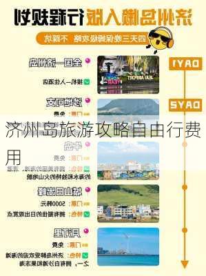 济州岛旅游攻略自由行费用