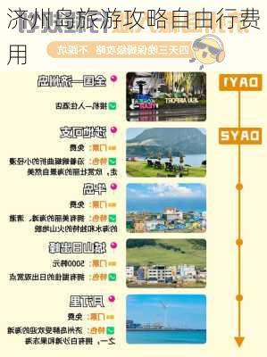 济州岛旅游攻略自由行费用