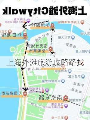 上海外滩旅游攻略路找