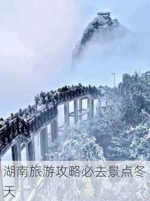 湖南旅游攻略必去景点冬天