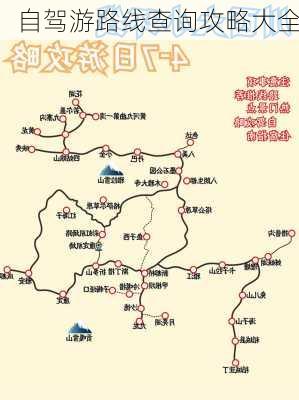 自驾游路线查询攻略大全