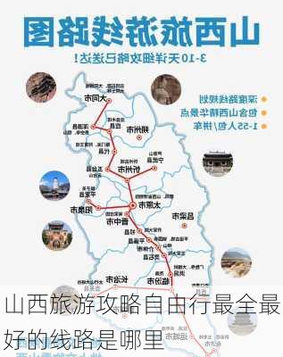 山西旅游攻略自由行最全最好的线路是哪里