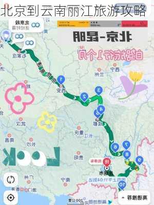 北京到云南丽江旅游攻略