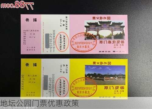 地坛公园门票优惠政策