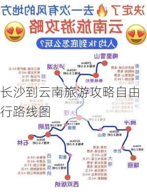 长沙到云南旅游攻略自由行路线图