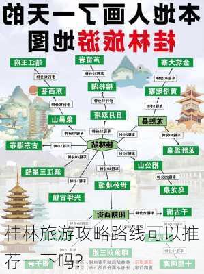 桂林旅游攻略路线可以推荐一下吗?