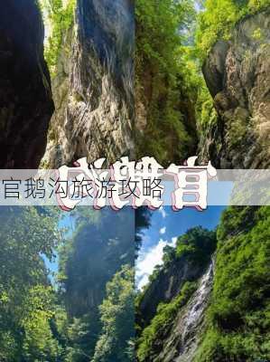 官鹅沟旅游攻略