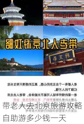 带老人去北京旅游攻略自助游多少钱一天